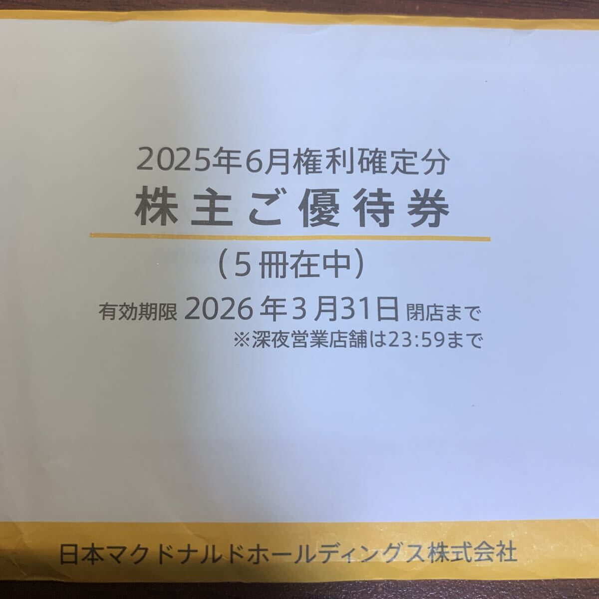 マクドナルド 株主優待冊子5冊 未使用 有効期限:2026年3月31日 宅急便送料無料 拍卖