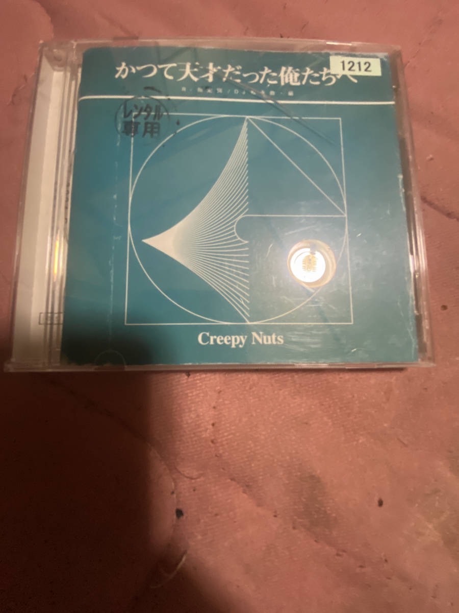 Creepy Nuts (クリーピーナッツ)アルバム CD かつて天才だった俺たちへ レンタルアップ品拍卖