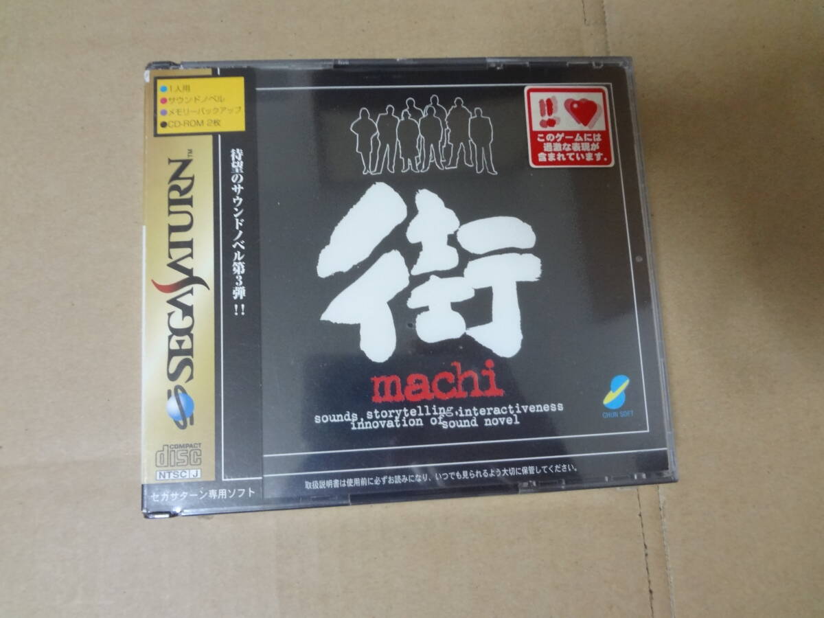 街 サウンドノベル セガサターン 未開封拍卖