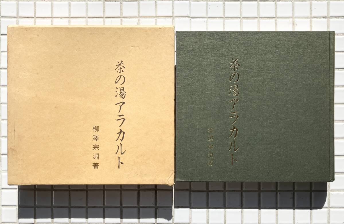 【初版/函あり】茶の湯アラカルト 柳澤宗淵 ミューアドセンター 昭和51年 初版 函あり 茶道 茶の湯 茶器 茶道具 解説書 入門書拍卖