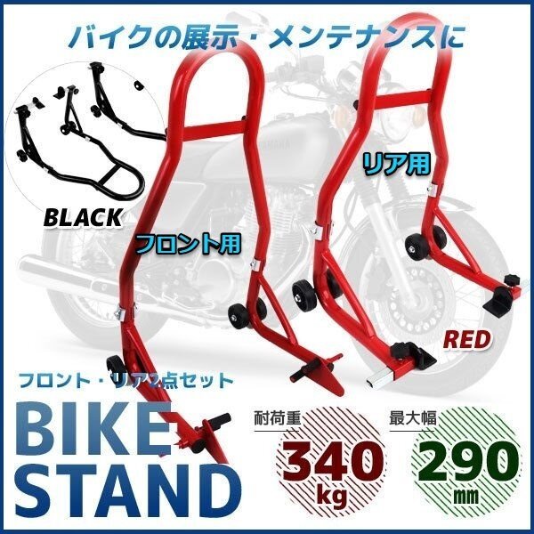 仕様改良★バイクスタンド リア&フロント用★ 2点セット!!最大積載340kg 耐荷重試験済み! メンテナンススタンド C1タイプ拍卖