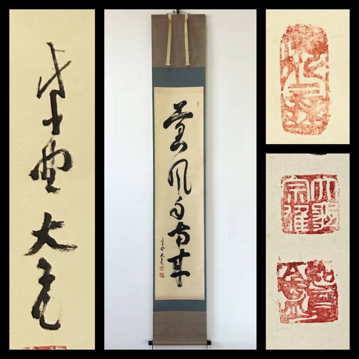 【真作】W909【 立花大亀/宗雄 臨済宗大徳寺派511世/宗務総長 『薫風自南来』 】掛軸/書/墨画/茶掛/紙本/共箱拍卖