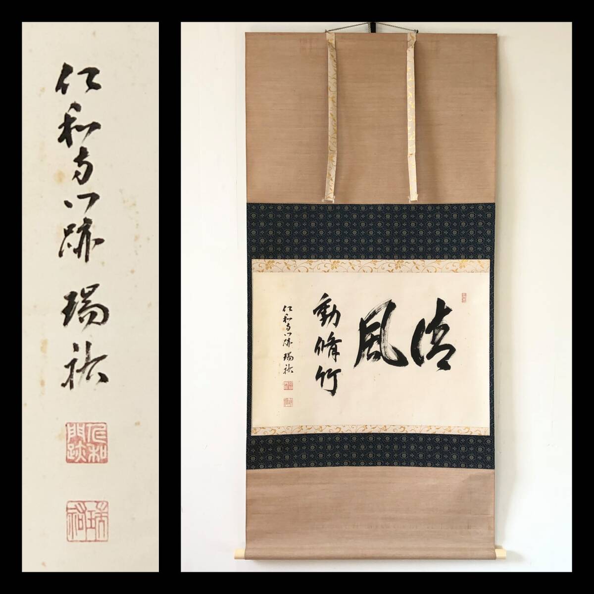 【真作】W910【 立部瑞祐 真言宗御室派仁和寺43世門跡/別格本山鎮国寺管主/佐賀県生まれ 『清風 動修竹』 】掛軸/書/墨蹟/茶掛/紙本/合箱拍卖