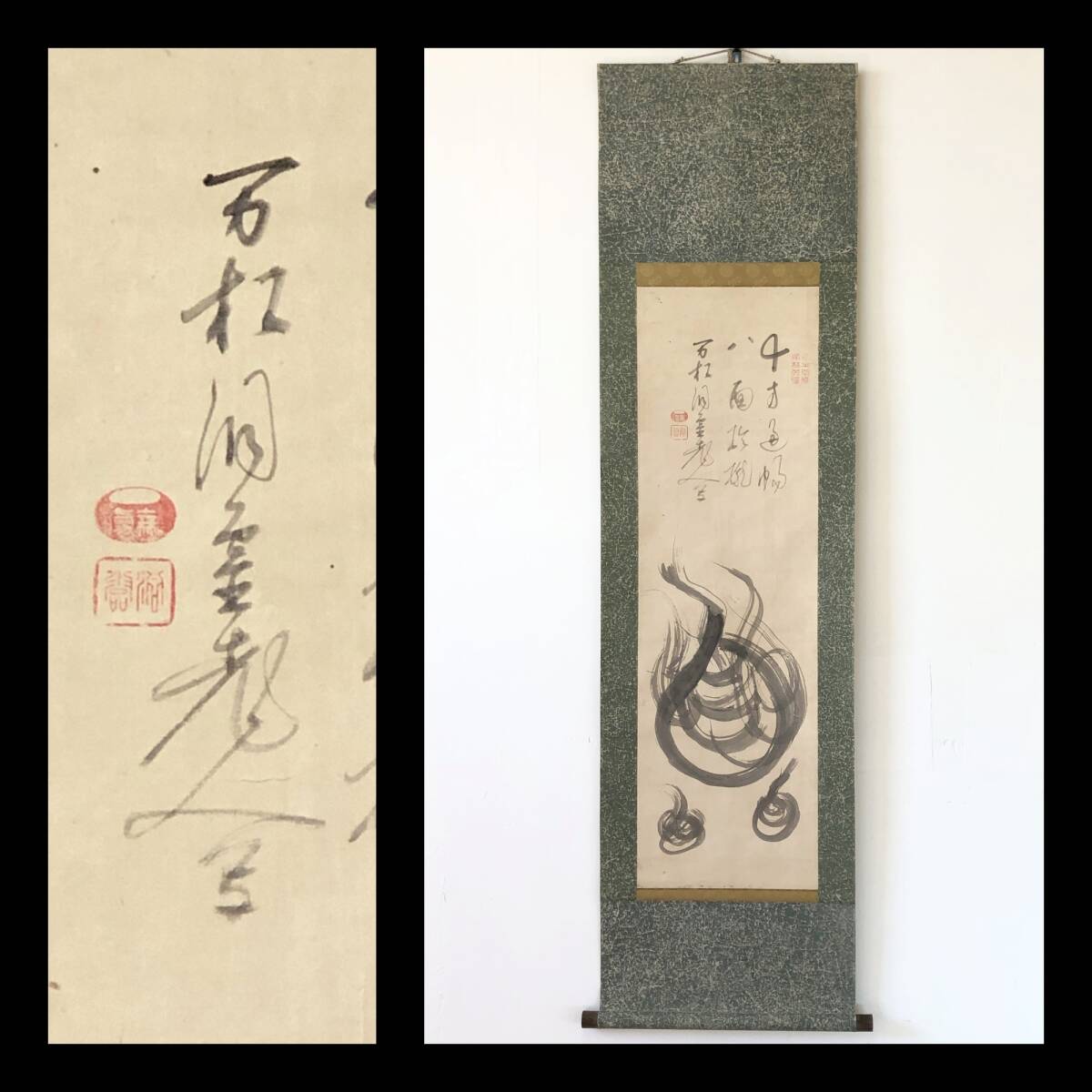 【真作】W912【 亀山洞霊/無為 曹洞宗名古屋萬松寺32世 『宝珠画賛』 】掛軸/書/墨画/紙本拍卖