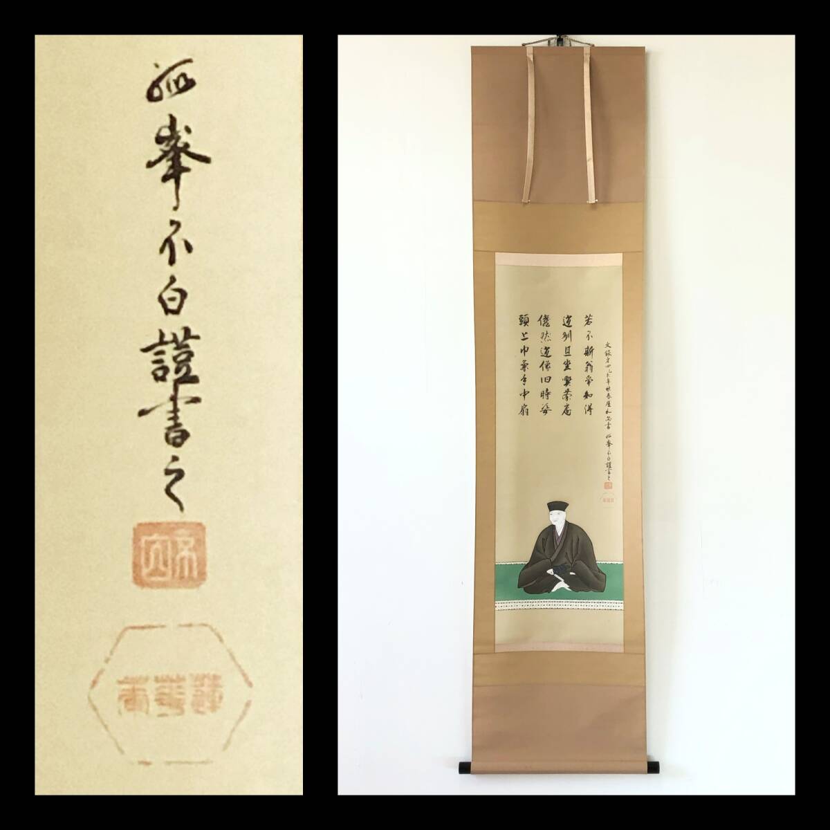 【工藝】W918【 孤峰不白 『千利休坐像画賛』大塚工藝社製】掛軸/画賛/彩色人物画/茶掛/絹本/元箱拍卖