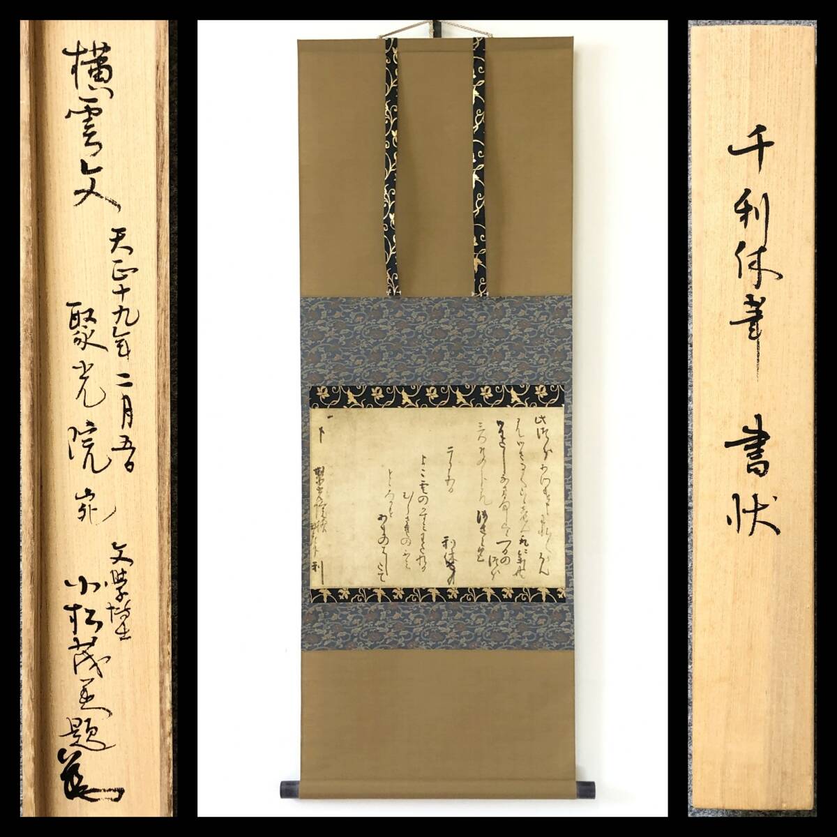【工藝】W919【『千利休書状』 文学博士 小松茂美箱書(印刷)】掛軸/茶掛/紙本/元箱拍卖