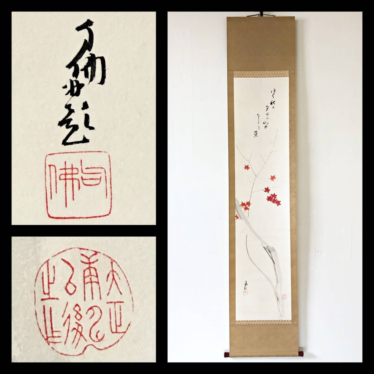 【真作】W697【 大谷光演/彰如/句仏/愚峰 浄土真宗大谷派管長/東本願寺23代法主 『紅葉画賛』】掛軸/墨彩画/紙本/合箱/再表具拍卖