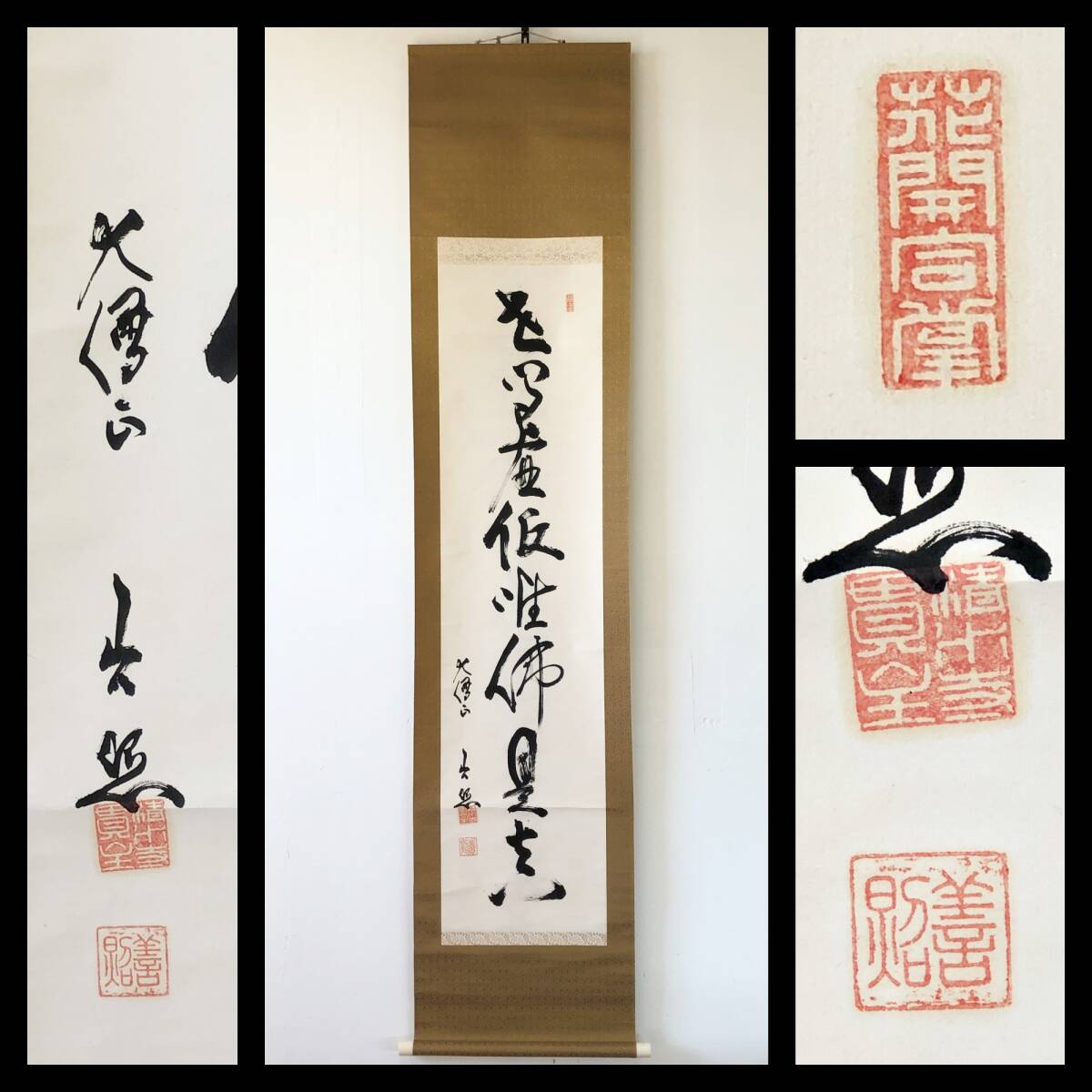 【真作】W921【 清水谷善照 天台宗清水寺貫主/大僧正/島根県安木市 『世間虚仮唯佛是真』】掛軸/書/墨蹟/茶掛/紙本/合箱拍卖