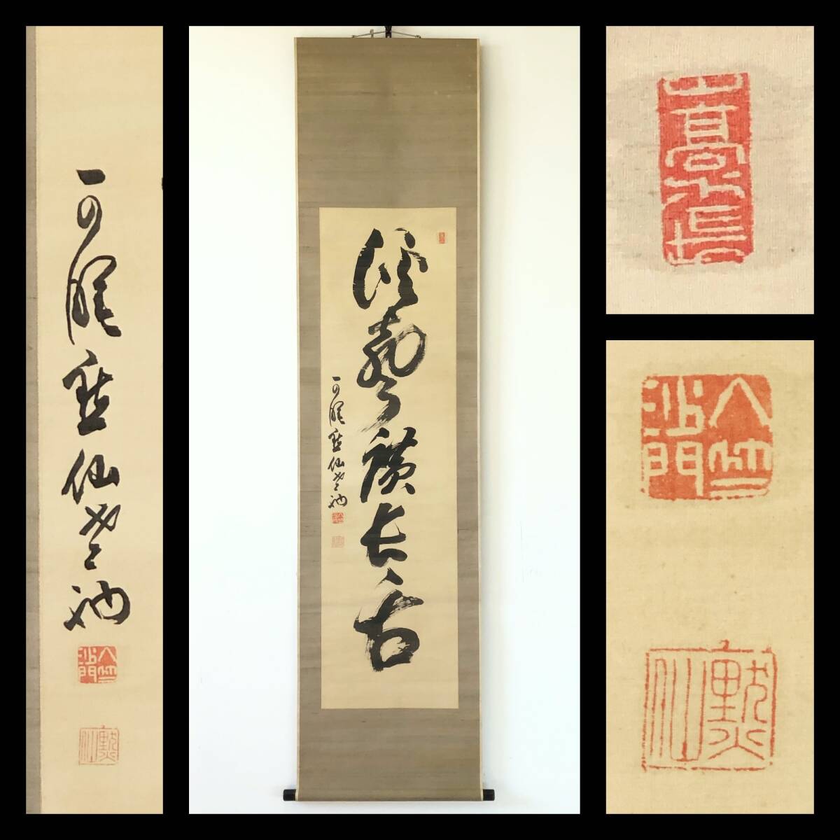 【真作】W922【 日置黙仙/維室/明鑑道機禅師 曹洞宗総持寺独住3世貫首 『渓聲広長舌』】掛軸/書/墨蹟/茶掛/絹本/合箱拍卖