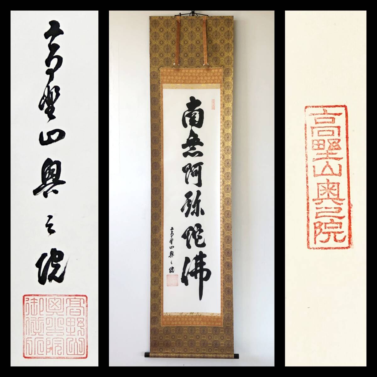 【真作】W924【 高野山奥の院 『南無阿弥陀仏』】掛軸/書/名号/墨蹟/紙本/共箱拍卖
