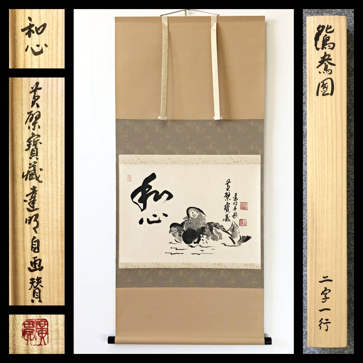 【真作】W928【 赤松達明 黄檗宗総務総長/大本山萬福寺執事長 『和心 鴛鴦画賛』】掛軸/墨画/茶掛/紙本/共箱拍卖