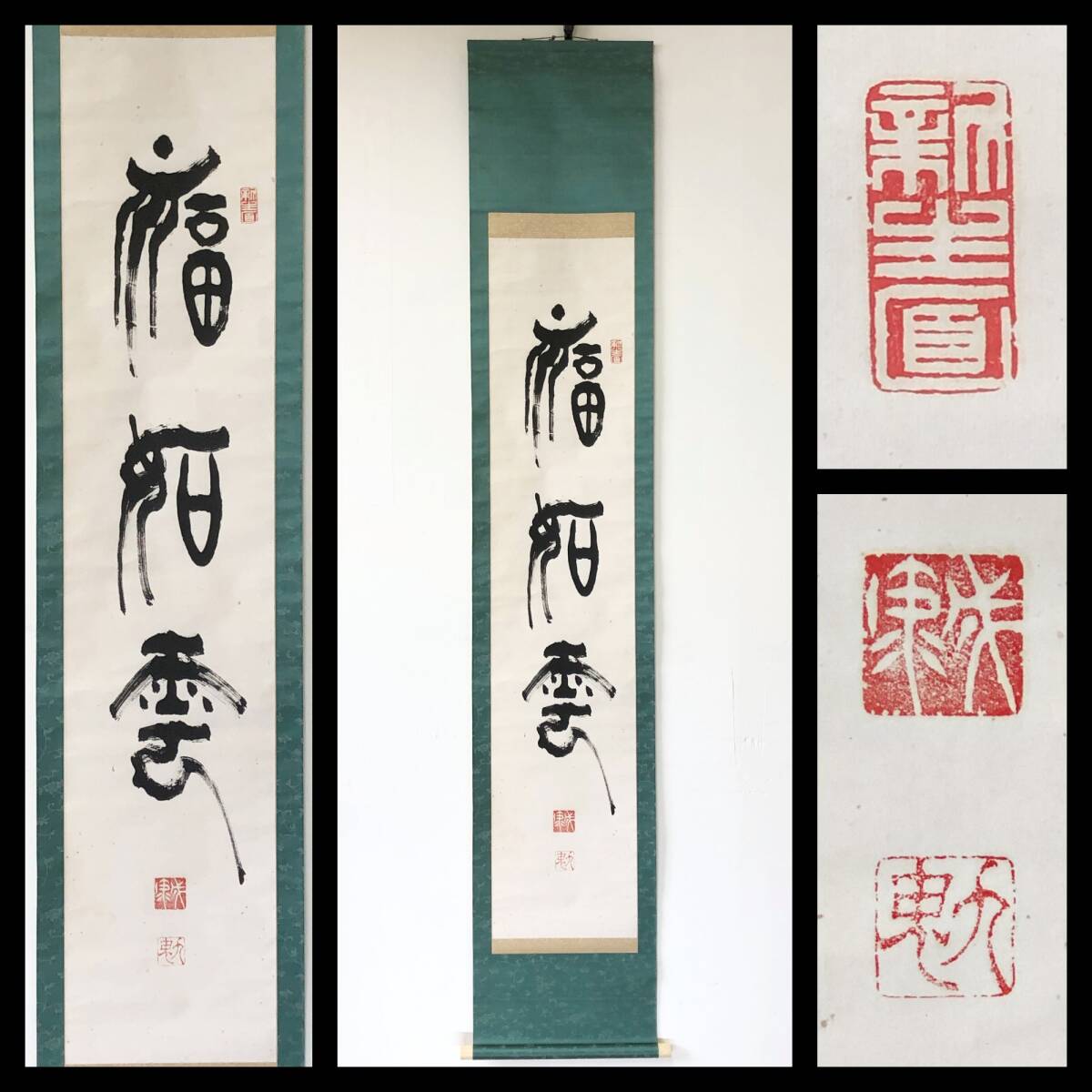 【真作】W930【 九鬼隆一/成海 明治~昭和初期の官僚/政治家/旧綾部藩士/九鬼家当主/男爵 『福如雲』】掛軸/書/墨蹟/紙本拍卖