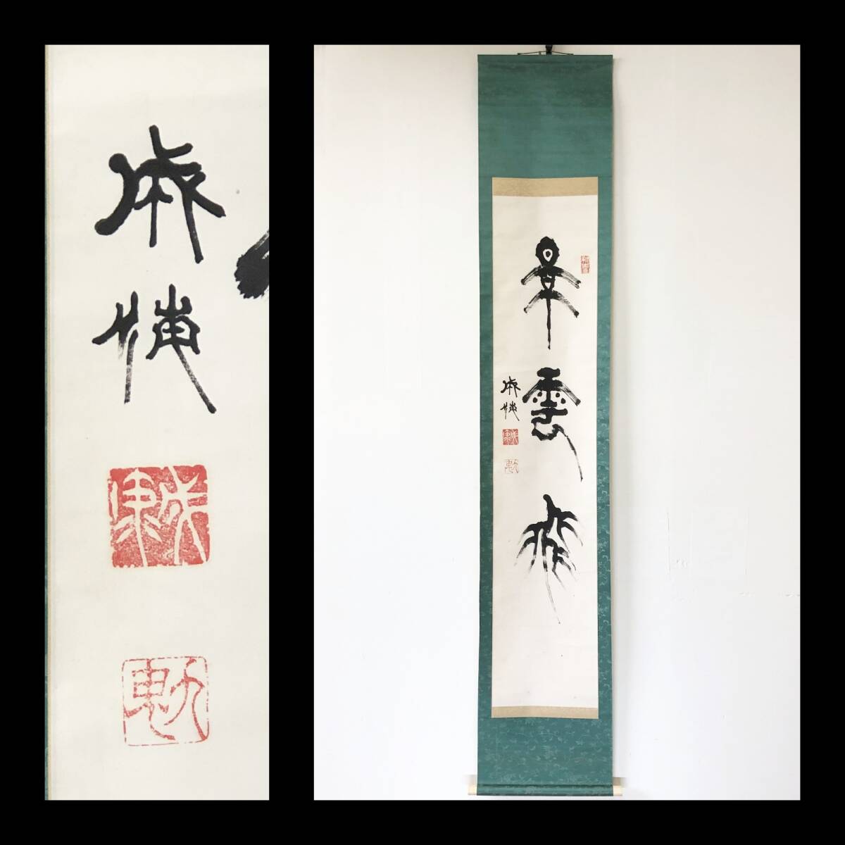 【真作】W931【 九鬼隆一/成海 明治~昭和初期の官僚/政治家/旧綾部藩士/九鬼家当主/男爵 『景雲飛』】掛軸/書/墨蹟/紙本拍卖