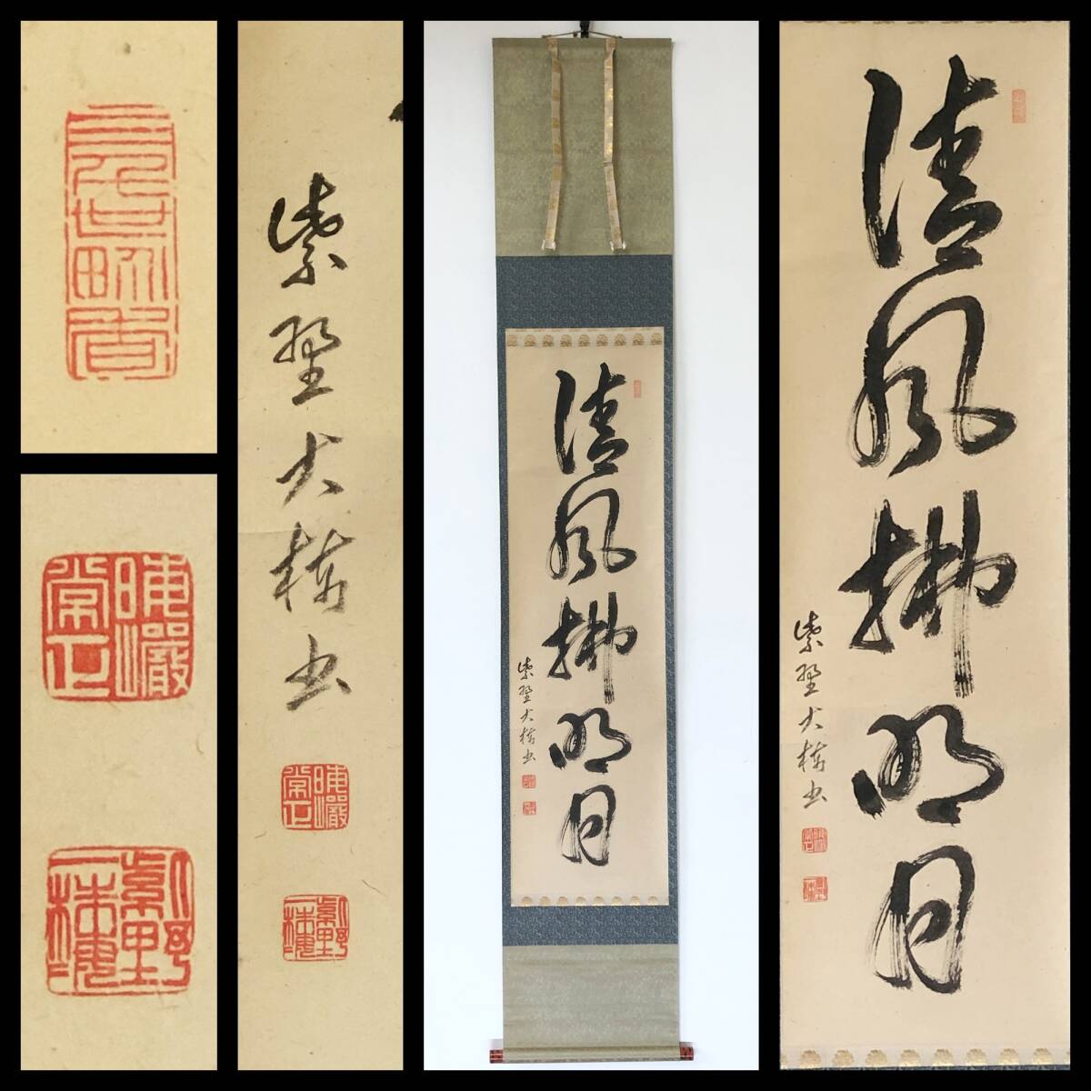 【真作】W934【 太田毎巖/常正/大梅窟 臨済宗大徳寺派8代管長/円覚寺7代管長 『清風佛明月』】掛軸/書/墨蹟/茶掛/紙本/合箱拍卖