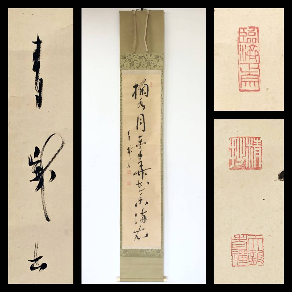 【真作】W935【 関精拙/元浄/青峨室/峨翁 臨済宗天龍寺派7代管長 『掬水在手弄花香満衣』】掛軸/書/墨蹟/茶掛/紙本/共箱拍卖