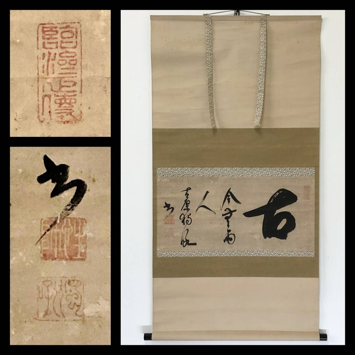 【真作】W939【 黄檗/独吼/性獅 中国/江戸前期の渡来禅僧/隠元と共に来朝 『古今無両人』】掛軸/書/墨蹟/茶掛/紙本/合箱拍卖