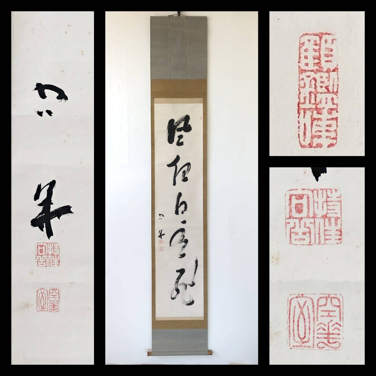 【真作】W944【 服部敬学/空華室 臨済宗向嶽寺派2代管長 『風但白雲龍』】掛軸/書/墨蹟/茶掛/紙本拍卖