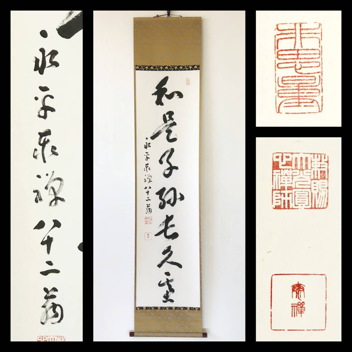 【真作】W945【熊澤泰禅/祖学/大光円心禅師 曹洞宗永平寺73世貫首/總持寺独住16世貫首 『和是子~』】掛軸/書/墨蹟/茶掛/紙本/共箱/再表具拍卖
