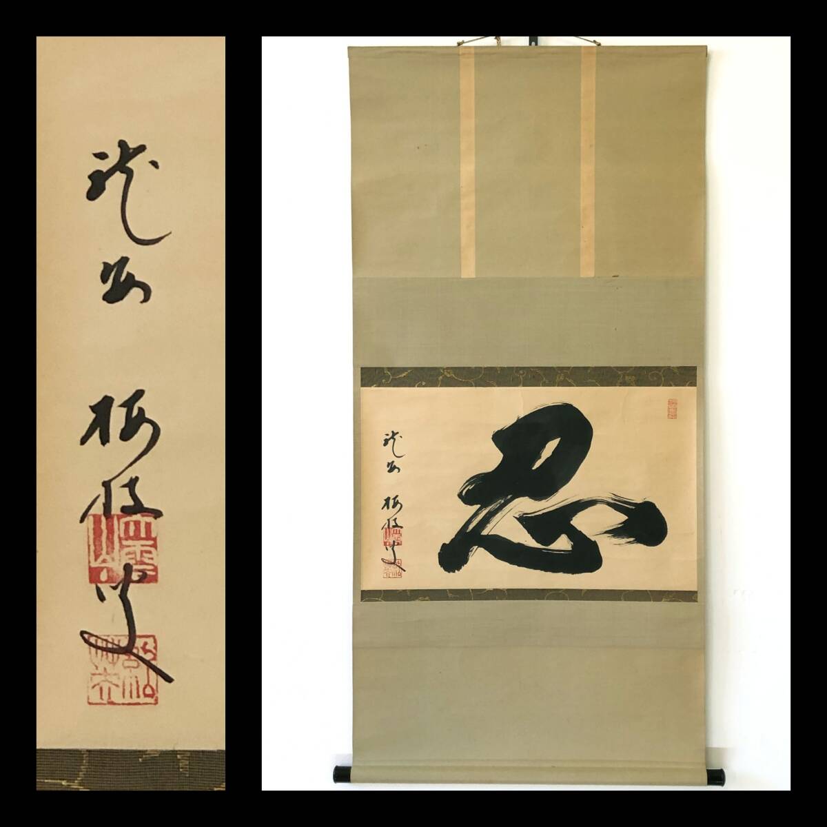 【真作】W946【 松倉紹英/梅枝 臨済宗妙心寺派龍安寺住職 『忍』】掛軸/書/墨蹟/茶掛/紙本拍卖