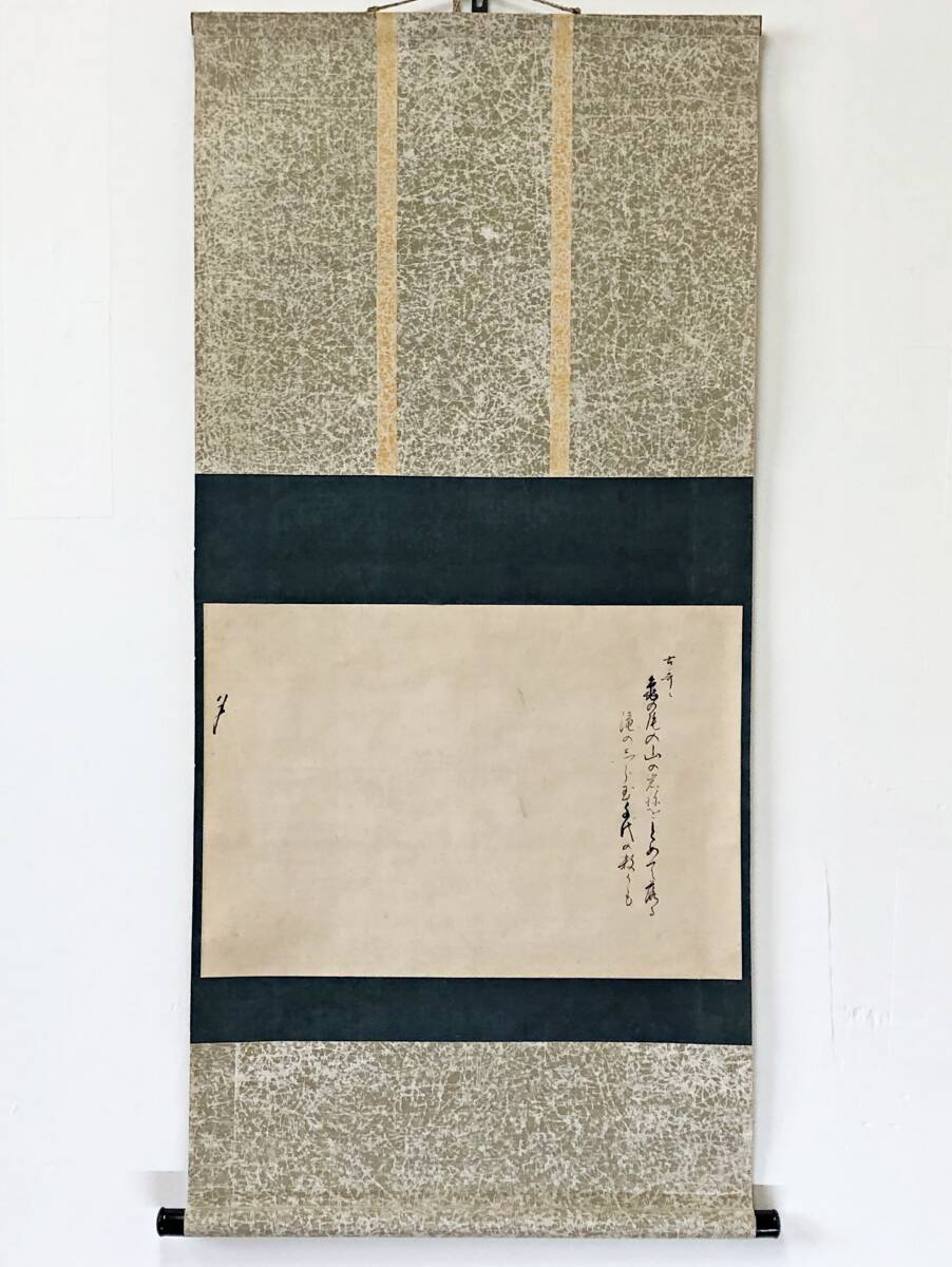 【真作】W938【 松尾宗古/仰止斎/茶匠 松尾流6代家元 『歌 亀の尾の山~』】掛軸/書/墨蹟/茶掛/紙本/合箱拍卖