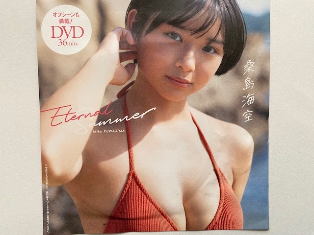 ◆即決◆ 桑島海空 『 Eternal Summer 』 ◆同梱可◆拍卖