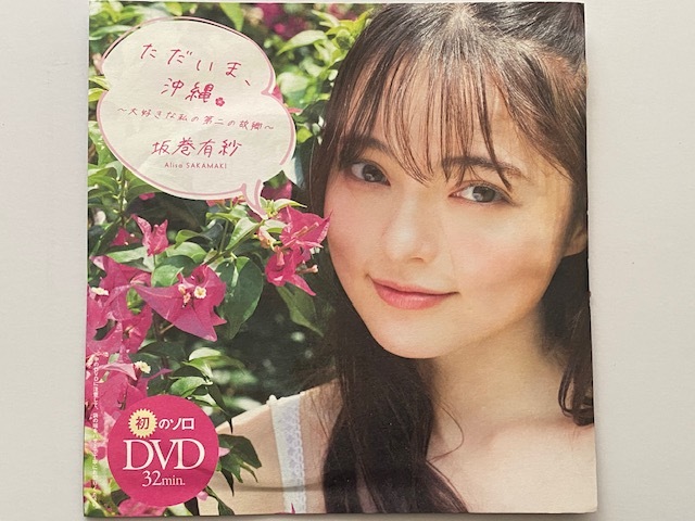 ◆即決◆ 坂巻有紗 『 ただいま、沖縄 』 ★未開封新品★ 同梱可拍卖