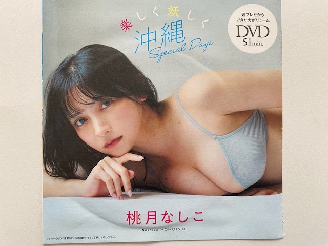 ◆即決◆ 桃月なしこ 『 楽しく妖しく沖縄 』 ★未開封新品★ 同梱可拍卖