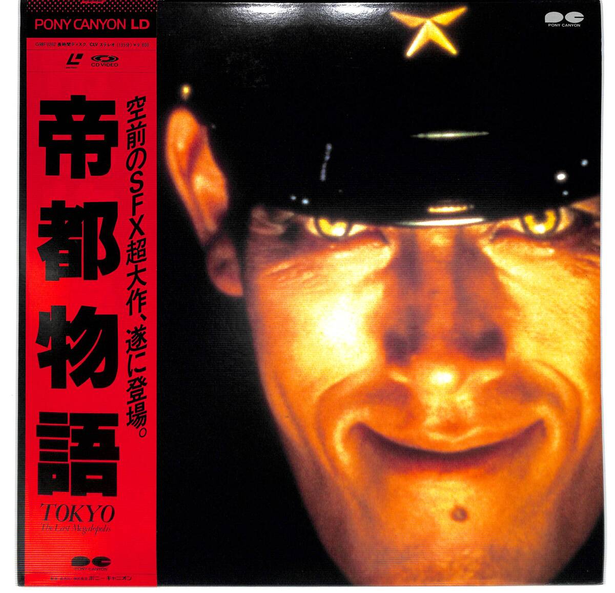 g6742/2LD/帯付/帝都物語/嶋田久作/荒俣宏拍卖