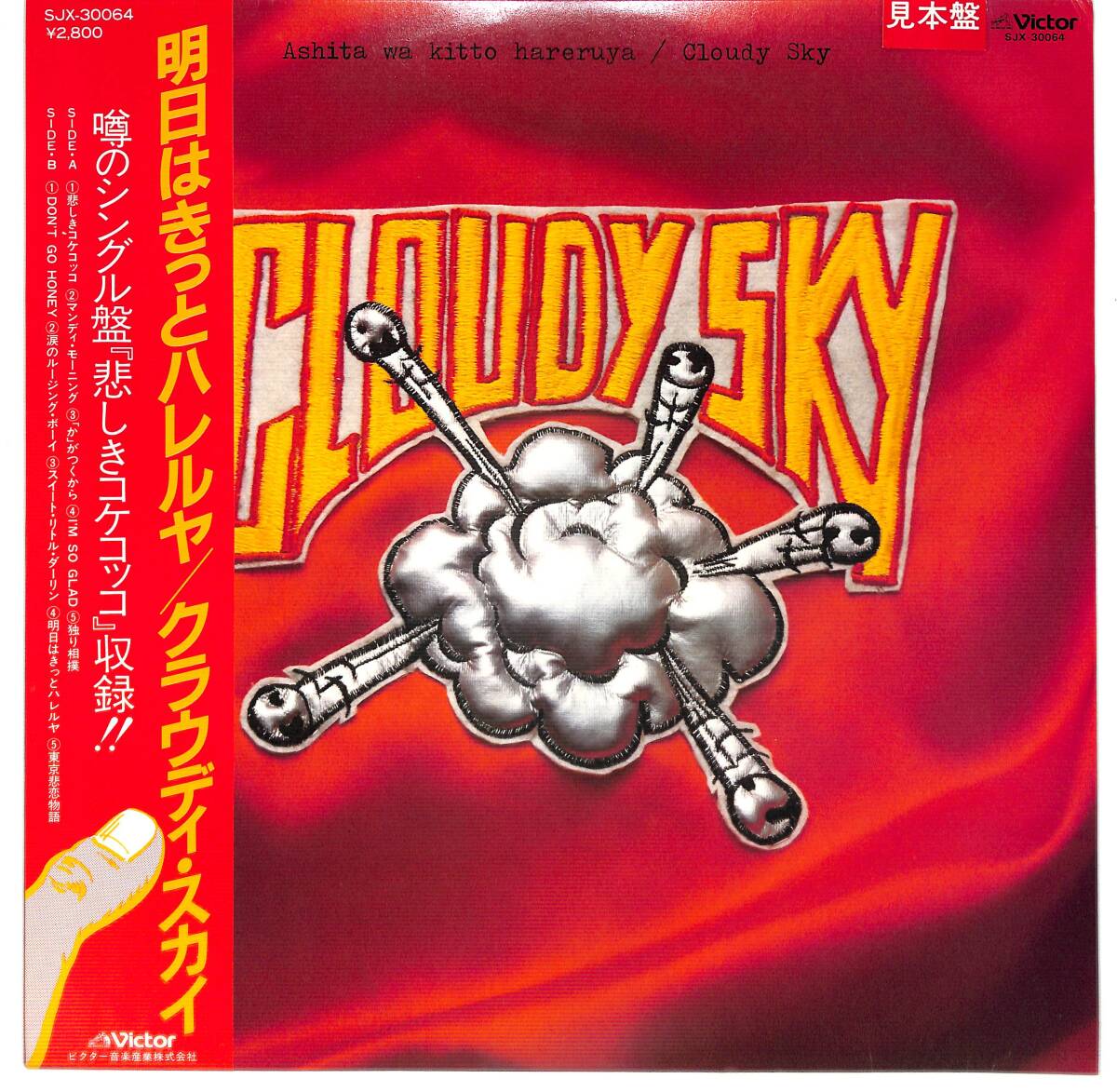 g6591c/LP/帯付/見本盤/白ラベル/クラウディ・スカイ/明日はきっとハレルヤ拍卖