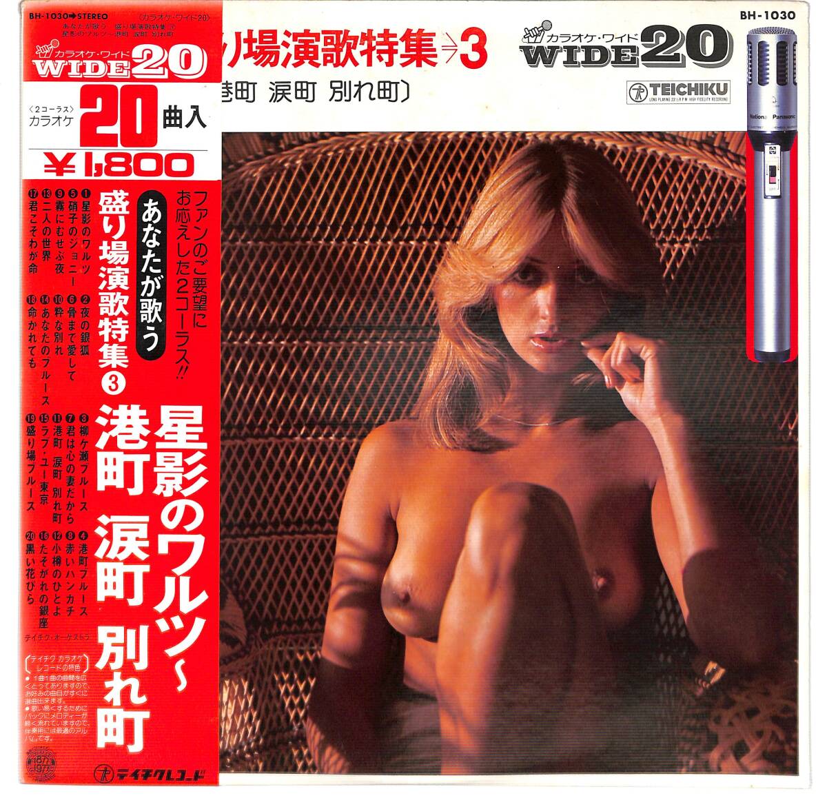 g6532/LP/帯付/ヌードJK/カラオケ・ワイド20/あなたが歌う 盛り場演歌特集3/星影のワルツ~港町 涙町 別れ町拍卖