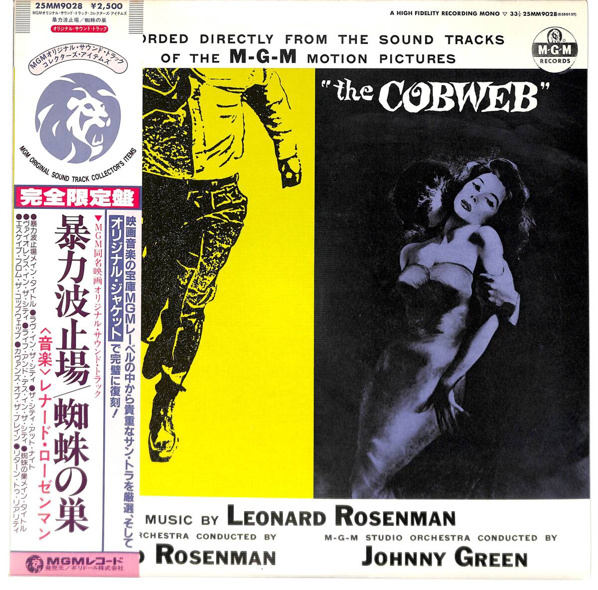 g6657/LP/帯付/OST/暴力波止場/蜘蛛の巣/レナード・ローゼンマン拍卖