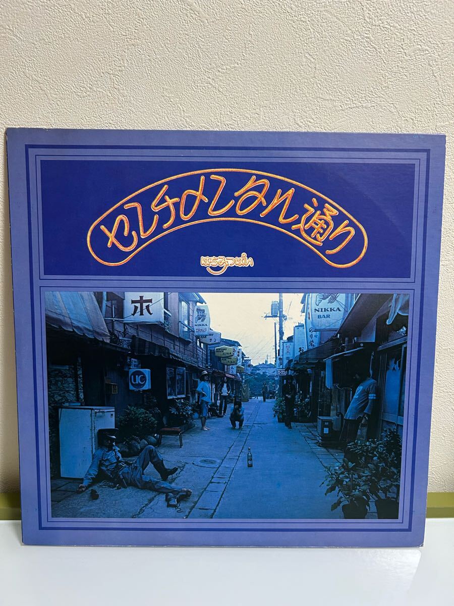 はちみつぱい「 センチメンタル通り」 国内盤 LP アナログレコード 鈴木慶一拍卖