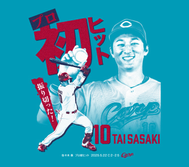 【カT-新品】(広島カープ)佐々木泰プロ初ヒットTシャツ 2025/5/22 ヤクルト戦 拍卖