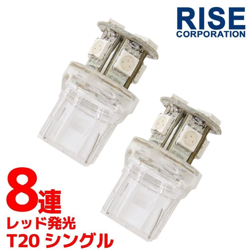 8連 SMD LED バルブ ランプ レッド T20 ウェッジ シングル 2個 ウェッジ球 ストップ テール ブレーキ バック リアフォグ拍卖