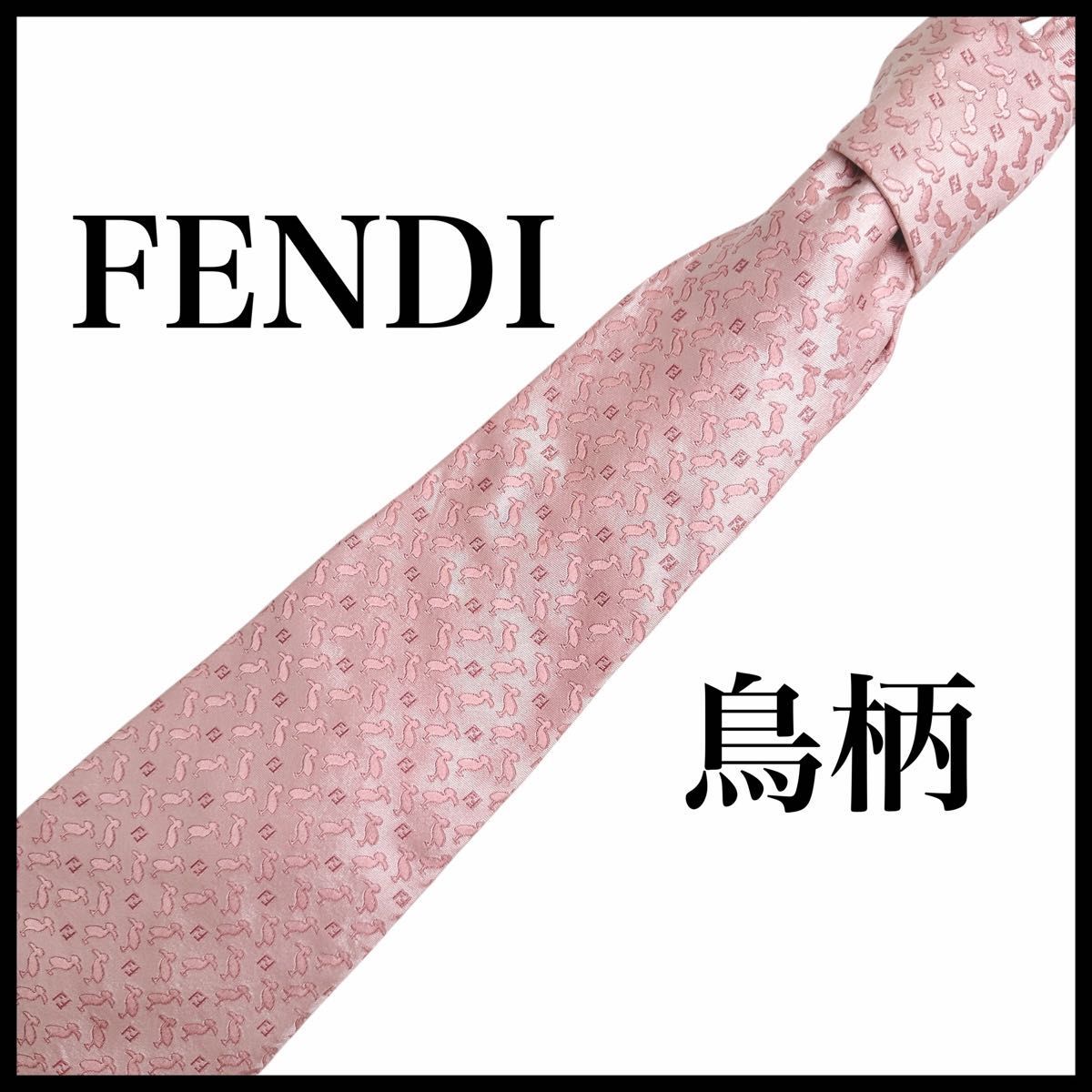 FENDI フェンディ ネクタイ 鳥柄 トリ ピンク 総柄 シルク100 イタリア製拍卖