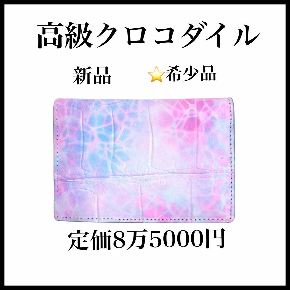高級 クロコダイル カードケース ピンク ブルー Crocodile レディース拍卖