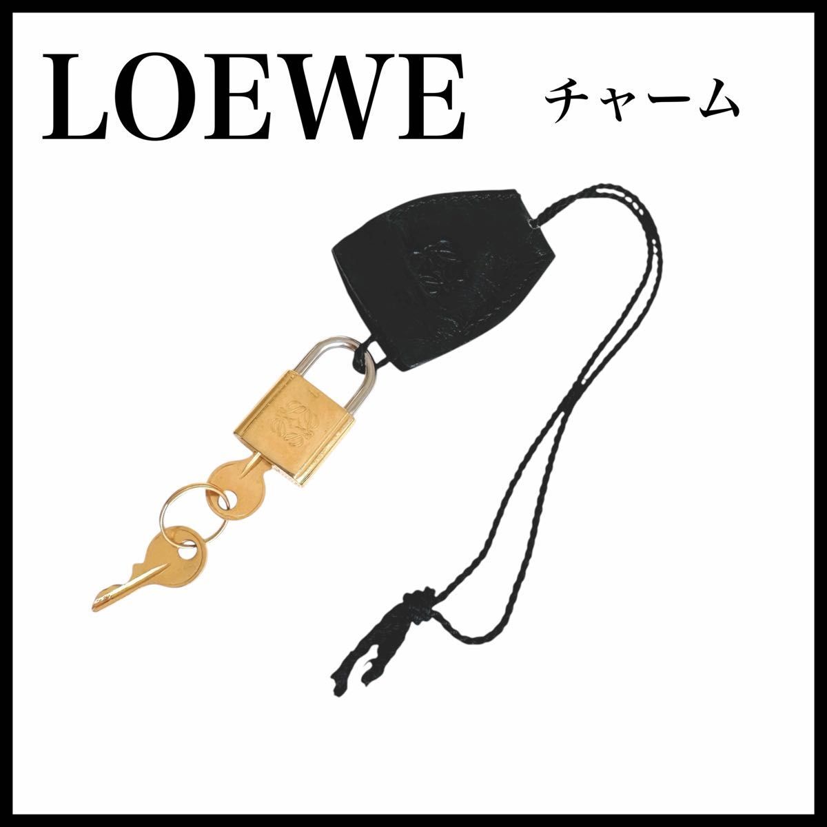 LOEWE チャーム パドロック 南京錠  鍵 キーホルダー ロエベ拍卖
