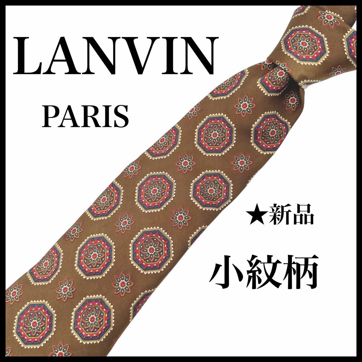 LANVIN ネクタイ ランバン フランス製 ブラウン 総柄  ビジネス シルク拍卖