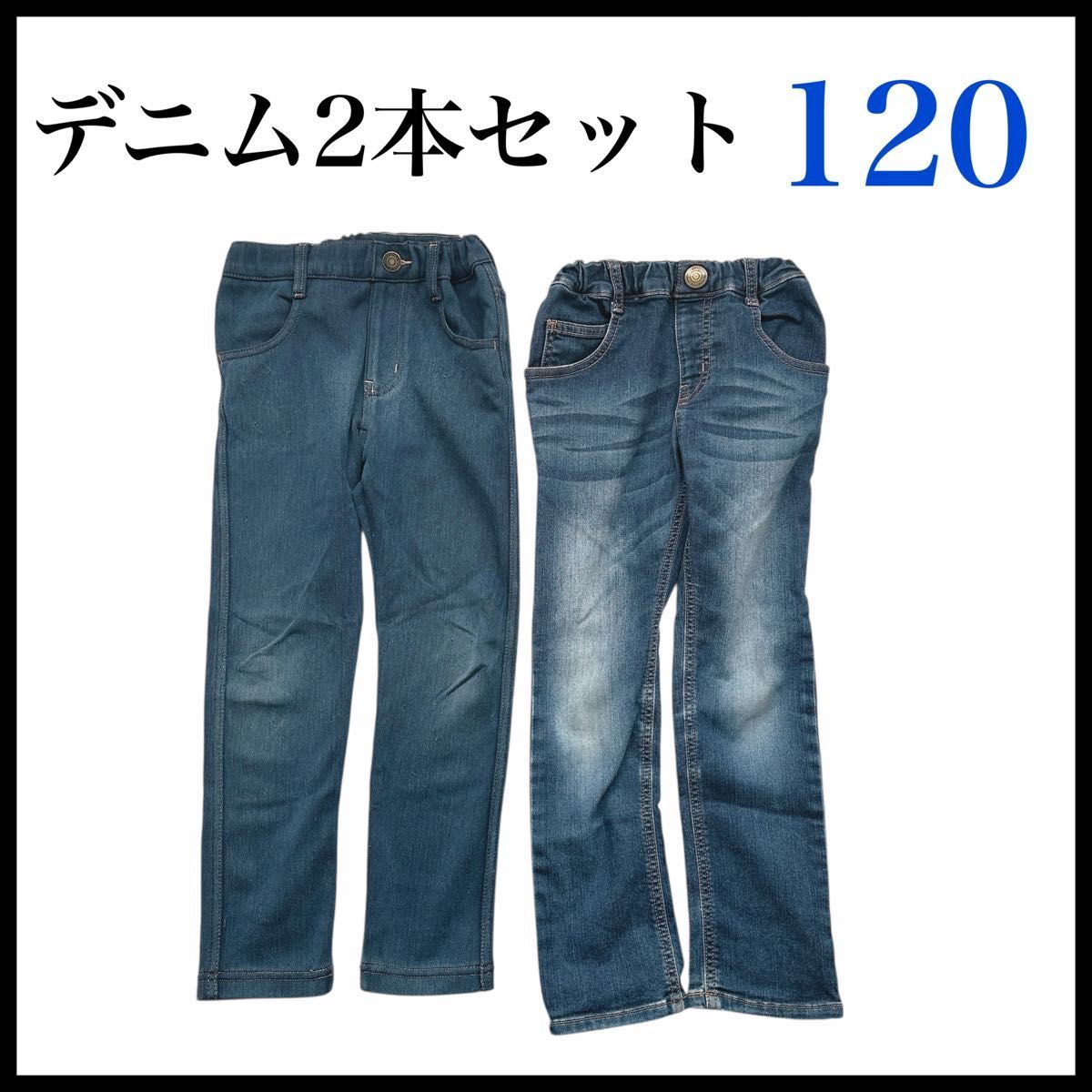 デニム2本セット 120cm 子供用ジーンズ キッズパンツ まとめ イオンスタイル ムージョンジョン拍卖