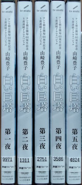 DVD R落/白い巨塔 全5巻/山崎豊子 岡田准一拍卖