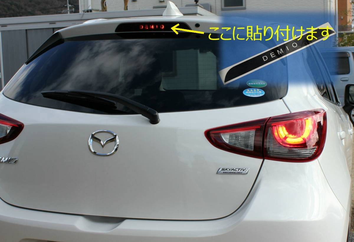 S18◇デミオ 4代目DJ系(2014年~)◆ブレーキランプステッカー◆DEMIO拍卖