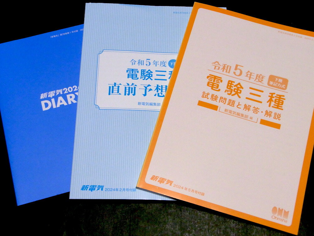 電験三種 直前予想問題 過去問 令和5年度 新電気 付録セット 2024年 2月号 5月号 付録 オーム社拍卖