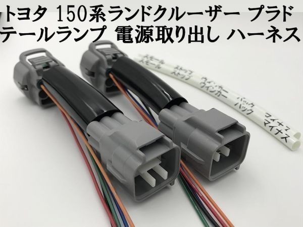 【150系 プラド テールランプ 電源 取り出し ハーネス 2本】■日本製■ LED リフレクター 等取付に TRJ150W 分岐 防水 純正拍卖
