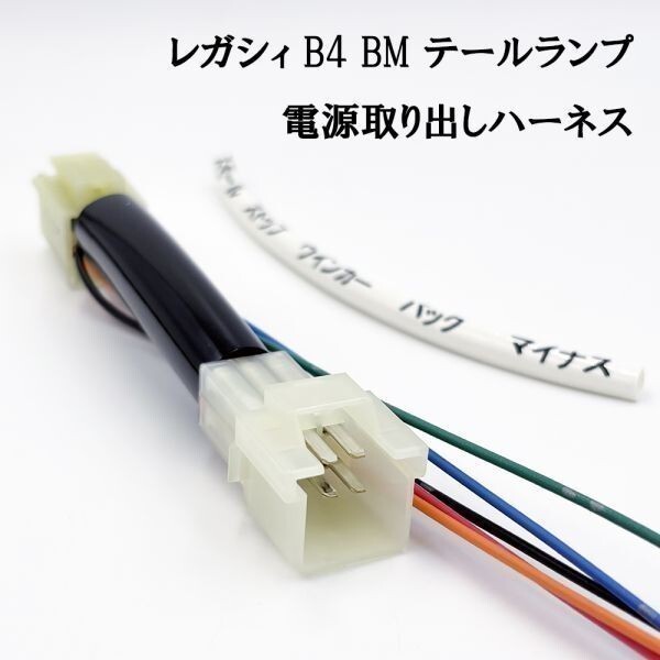 YO-176*1 【 2957 レガシィ B4 BM テールランプ 電源取り出し ハーネス 1本 】 ブレーキ スモール ストップ リア ライト LED拍卖