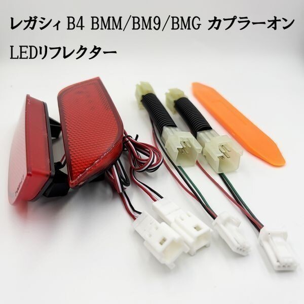 YO-177-A 【 7900 レガシィ B4 BM カプラーオン LED リフレクター 】 スバル ◆ドレスアップに◆ リア レンズ ランプ 外装 パーツ拍卖