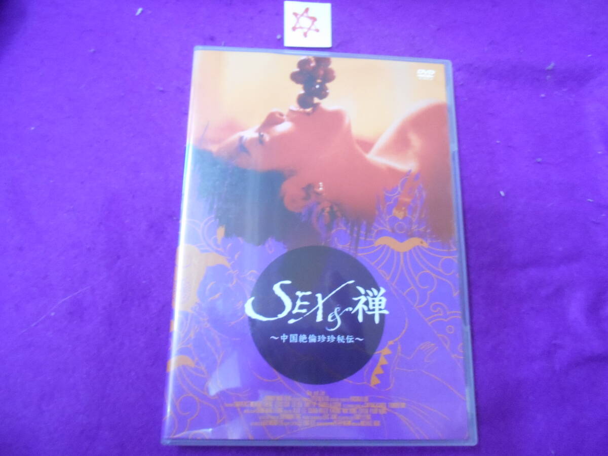 ☆DVD! SEX&禅 中国絶倫珍珍秘伝拍卖