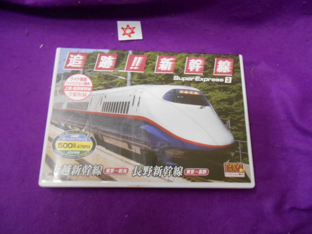 ☆追跡 新幹線-上越・長野新幹線 全駅収録-DVD拍卖