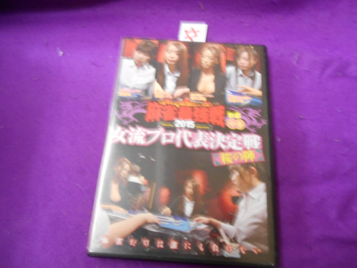 ☆DVD! 麻雀最強戦2015 女流プロ桜の陣 中巻 拍卖