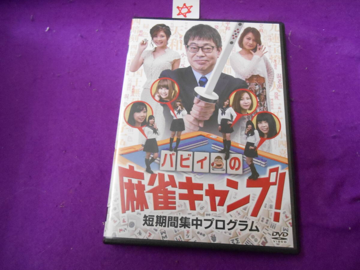 ☆DVD! バビィの麻雀キャンプ! 短期間集中プログラム (趣味/教養) 馬場裕一高宮まり二階堂亜樹拍卖