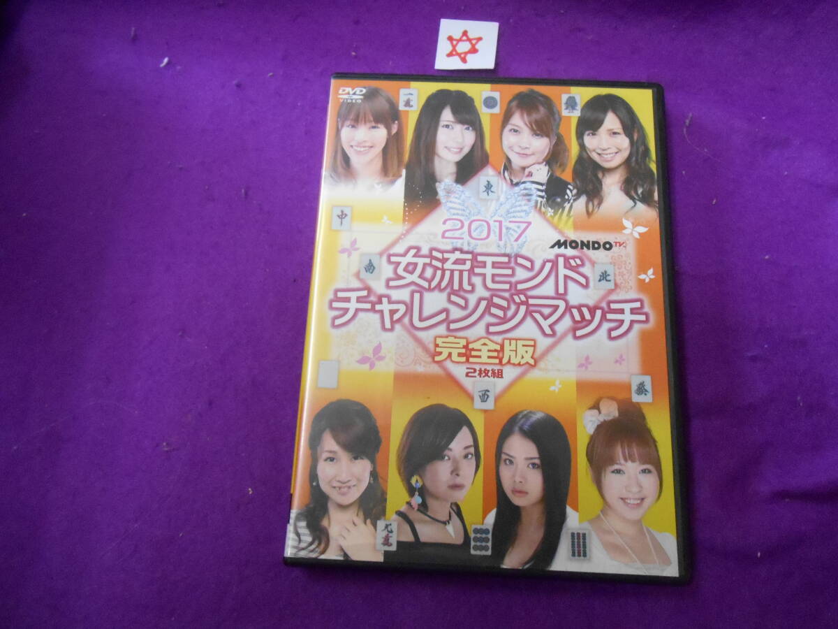 ☆DVD! 麻雀 2017女流モンドチャレンジマッチ 完全版拍卖